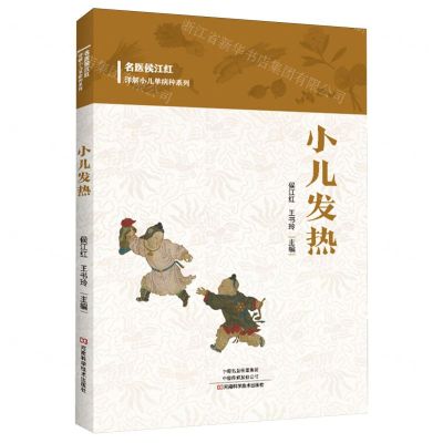 [N]小儿发热/名医侯江红详解小儿单病种系列-9787572512599