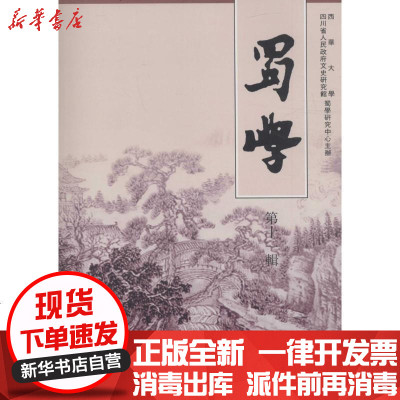 新华书店-正版蜀学（D11辑）西华大学四川巴蜀书社有限公司9787553107011书籍