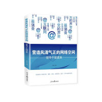 醉染图书营造风清气正的网络空间9787511560797