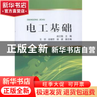 正版 电工基础 赵江稳主编 中国电力出版社 9787512354265 书籍