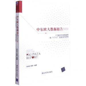 [N]中东欧大数据报告(17国对外贸易趋势与17+1贸易合作研究2020)-9787302591757