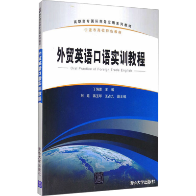 正版新书]外贸英语口语实训教程丁蕾编9787302344704