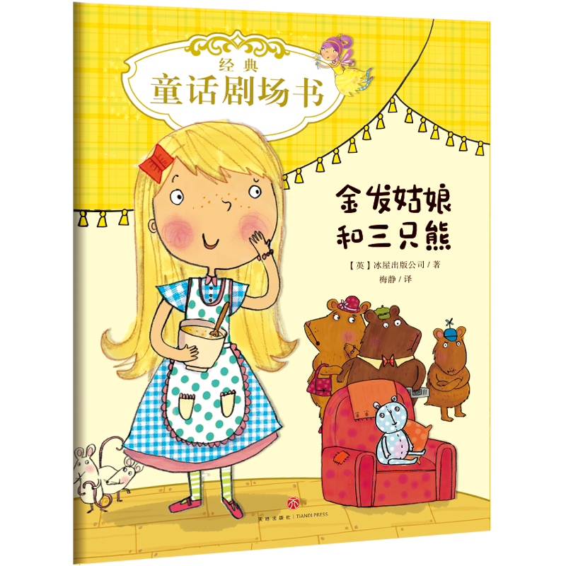 正版新书]经典童话剧场书•经典童话剧场书 金发姑娘和三只熊英