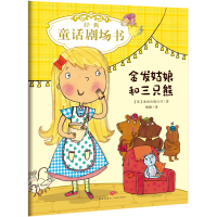 正版新书]经典童话剧场书•经典童话剧场书 金发姑娘和三只熊英