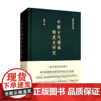 中国古代都城制度史研究 杨宽 著 历史
