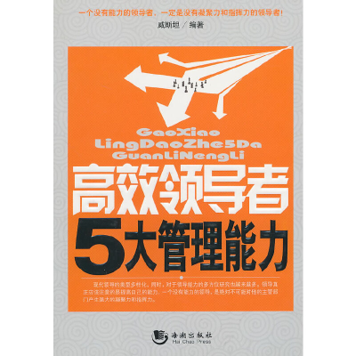 正版新书]高效的5大管理能力威斯坦 编著9787801518552