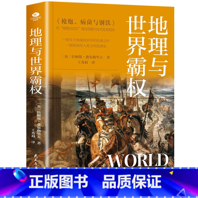 [正版]地理与世界霸权 地缘政治学的开山之作一部深刻的人类文明发展史本书从错综复杂的历史阐释了不同文明不同的发展历程及多