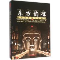 正版新书]东方韵律:新中式餐饮空间设计精品文化9787568010108