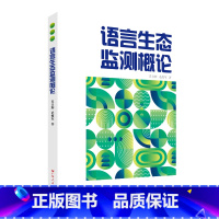 [正版]语言生态监测概论 范俊军著语言学周期观察普查测定监视揭示语言生态进程变化规律态势广东人民出版社
