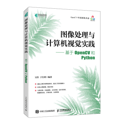 正版新书]图像处理与计算机视觉实践——基于OPENCV和PYTHON吴佳