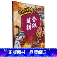 合纵连横 [正版]爱国主义教育之了解中国古代名人(26册)可以单发 幼儿园绘本 精装硬皮硬壳