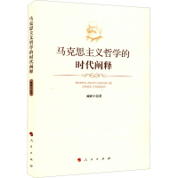 正版新书]马克思主义哲学的时代阐释臧峰宇9787010243078