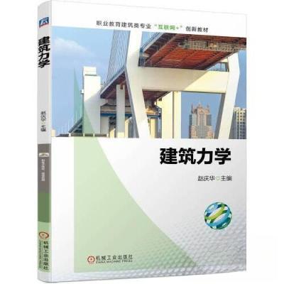 正版新书]建筑力学赵庆华9787111721932