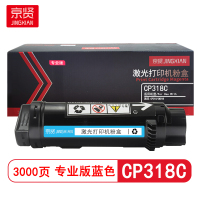 京贤 CP318C专业版 打印量3000页 适用施乐 CP318/CM318 粉盒 (计价单位:只) 蓝色