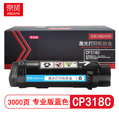 京贤 CP318C专业版 打印量3000页 适用施乐 CP318/CM318 粉盒 (计价单位:只) 蓝色