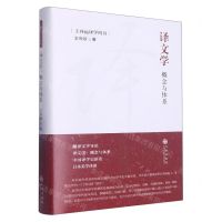 [N]译文学(概念与体系)(精)/王向远译学四书-9787522507392