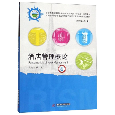醉染图书酒店管理概论/魏卫9787568054614