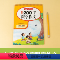 200字限字作文 [正版]教育 小学生限字作文200字作文大全二三四五六年级上下册使用小学生23456年级写作范文素材积