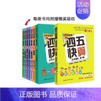 四五快算 全8册 [正版]四五快读全套8册幼小衔接练习册45快读快算幼儿识字阅读拼音拼读训练五四快读3-4-5-6岁儿童