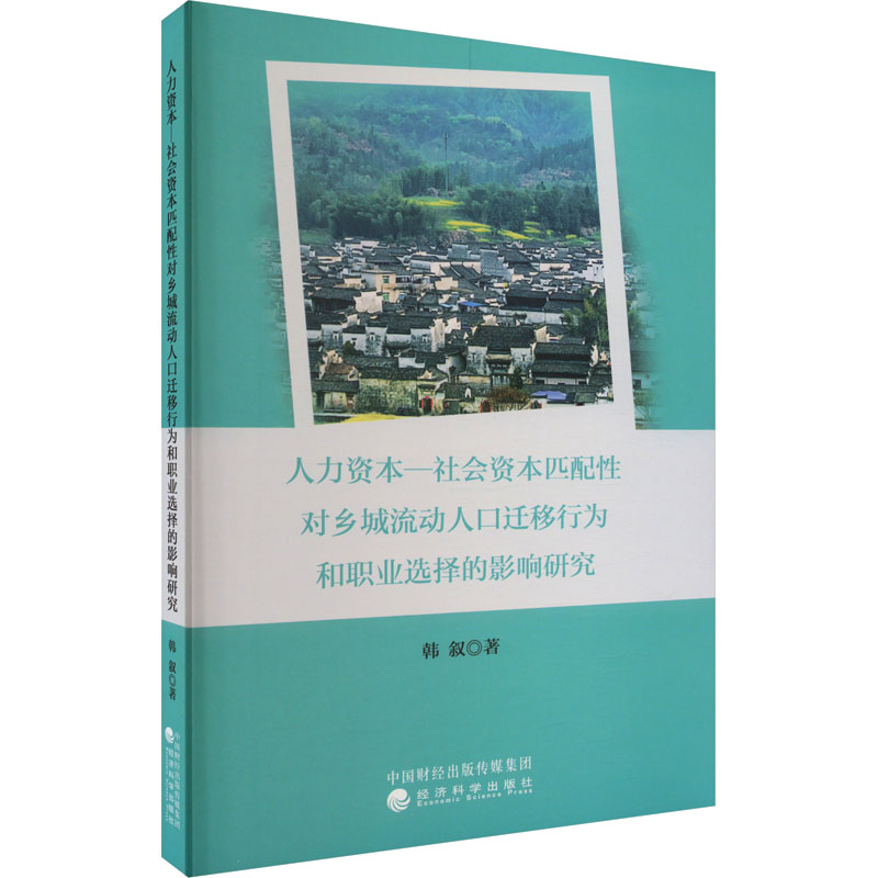 人力资本一社会资本匹配性对乡城流动人口迁移行为和职业选择的影响研究