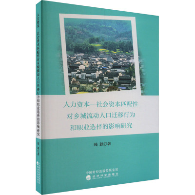 人力资本一社会资本匹配性对乡城流动人口迁移行为和职业选择的影响研究