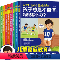 [正版]全套8册孩子总是不自信妈妈怎么办系列儿童怎么说才肯听不听话不会管理安排时间不爱写作业幼儿家庭育儿父母非必/读教