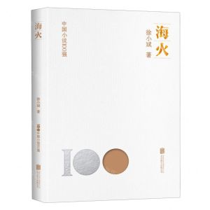 [N]海火/中国小说100强-9787559670915