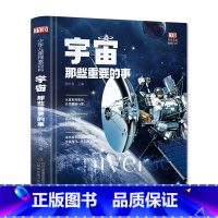 宇宙那些重要的事 [正版]少年儿童探索百科宇宙那些重要的事精装大开本为儿童量身打造的探索百科8-12岁儿童认知百科启蒙绘