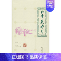[正版]北平岁时志 张次溪 著 中国文化/民俗