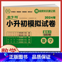 数学》小升初模拟试卷(含真题分班卷) 小学升初中 [正版]2024年小升初模拟试卷真题卷必刷题人教版语文数学英语小学毕业