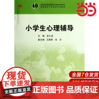 小学生心理辅导.彭小虎/9787561793657华东师范大学出版社