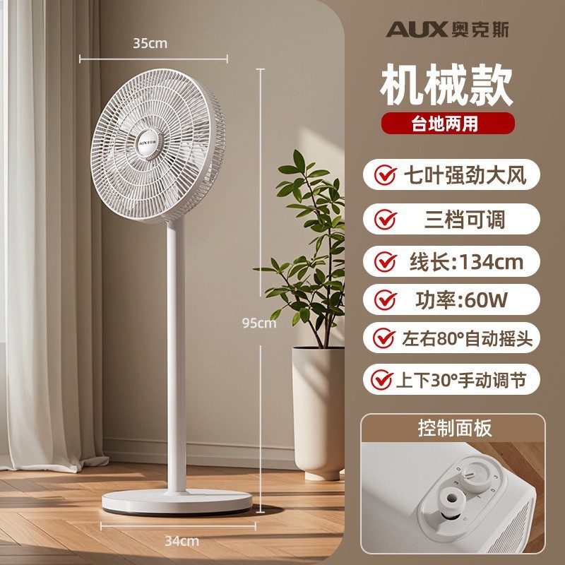 奥克斯(AUX) 落地扇家用客厅卧室电风扇轻音立式大风力电扇宿舍摇头扇 12寸白色七叶机械款
