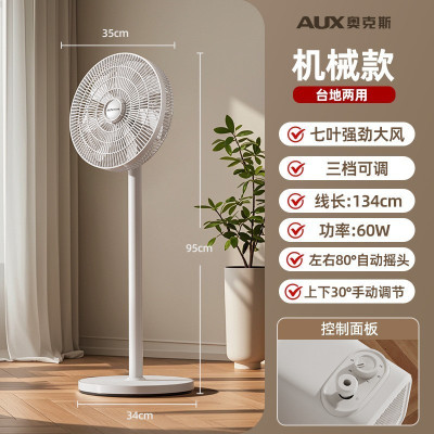奥克斯(AUX) 落地扇家用客厅卧室电风扇轻音立式大风力电扇宿舍摇头扇 12寸白色七叶机械款