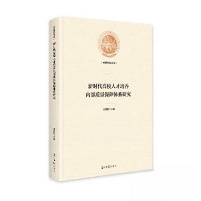 正版新书]新时代高效人才培养内部质量保障体系研究计国君主编97