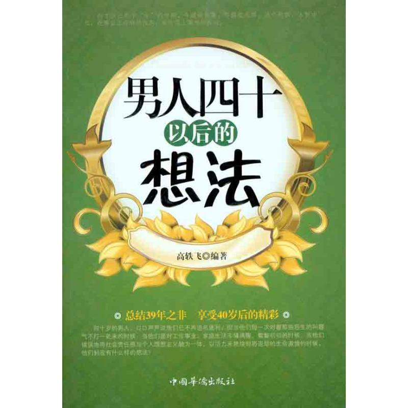 正版新书]男人四十以后的想法高轶飞9787511311504