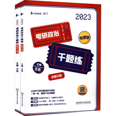 正版新书]考研政治千题练(全2册)王吉9787576313208