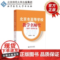 北京市高等学校教学名师奖(2017-2018年度)9787303257867 刘宇辉 主编 北京师范大学出版社 正版书籍