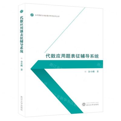 [N]代数应用题表征辅导系统/知识管理与智能服务研究前沿丛书-9787307240360