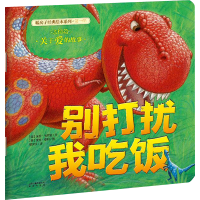 [M]别打扰我吃饭/暖房子经典绘本系列-9787541470974