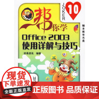 Office 2003使用详解与技巧(附赠多媒体光盘)——帮你学电脑