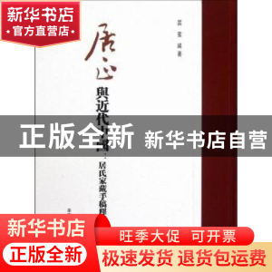 正版 居正与近代中国:居氏家藏手稿释读 居蜜编著 南京大学出版社