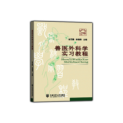 正版新书]兽医外科学实习教程金艺鹏9787811179293