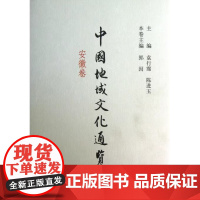 正版新书 中国地域文化通览 安徽卷 精装版 中央文史研究馆组织各地文史研究馆和馆外专家用6年时间撰写的学术著作 中华书局