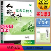 [正版]浙江2025新版金榜苑 创新设计高考总复习物理 内附课时作业本答案解析配套高中高三一轮复习练习册高考教辅辅导书