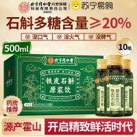 [买1发2共1000ml送礼袋]北京同仁堂内廷上用云南铁皮石斛霍山铁皮石斛原浆500ml旗舰店官方正品铁皮石斛饮送礼盒袋