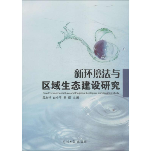 正版新书]新环境法与区域生态建设研究吕志祥,白小平,乔熤 主编9