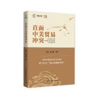 正版新书]直面中美贸易冲突东艳等9787520377959