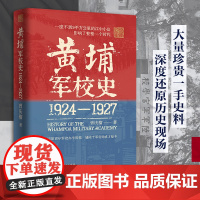 黄埔军校史(1924-1927)史料系统的百年军校史中国近现代历史细节革命历史走向还原历史现场创办历程曾庆榴著 广东人民