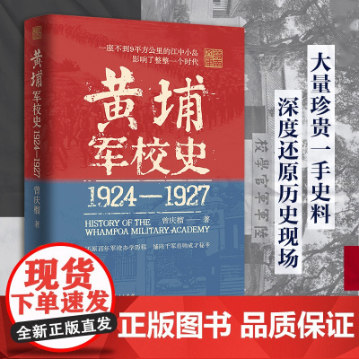 黄埔军校史(1924-1927)史料系统的百年军校史中国近现代历史细节革命历史走向还原历史现场创办历程曾庆榴著 广东人民