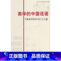 [正版]:美学的中国话语(北师大)